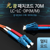 Coms 광패치코드 (M/M LC-LC DP), 70M