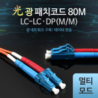 Coms 광패치코드 (M/M LC-LC DP), 80M