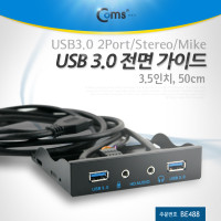 Coms USB 포트 3.0 전면 가이드(2포트/이어폰/마이크)50cm(3.5형)