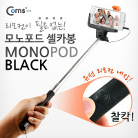 Coms 유선 리모콘 셀카봉,카메라 모노포드+가이드 포함, Black