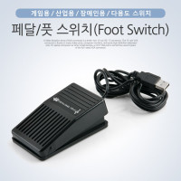 Coms USB 페달/풋 스위치(Foot Switch), 게임, 산업, 장애인용