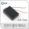 Coms 건전지 홀더 케이스, AA*3ea(2선전원)