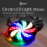 Coms LED 램프(랜턴) 슬림형(원형/2Set), DC전원/85mm (오토바이/자동차 설치), 에폭시 방수, 컬러조명(색조명), 점멸등