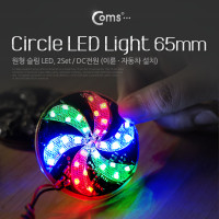 Coms LED 램프(랜턴) 슬림형(원형/2Set), DC전원/65mm (오토바이/자동차 설치), 에폭시 방수, 컬러조명(색조명), 점멸등