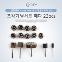 Coms 조각기날세트(팔콘)FS-23 , 페파 23pcs, 연마 비트 세트, 샌딩 비트, PVC 비트