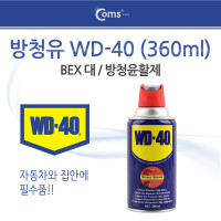 Coms 방청유 WD-40(360ml)S/S 스트로우, 벡스, 대
