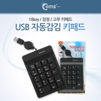 Coms 키패드 (USB 자동감김) 18 key 고무, 검정