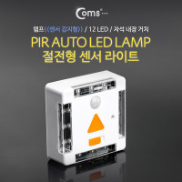 Coms 램프(센서등 감지형)12LED 자석내장,White,수동/자동 점등선택스위치 AA*3
