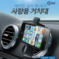 Coms 차량용 스마트폰 거치대, 에어컨설치, BLACK