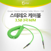 Coms 스테레오 케이블 스프링 30cm~1M AUX 3극 Stereo 3.5 M/M Green