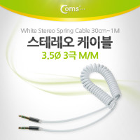 Coms 스테레오 케이블 스프링 30cm~1M AUX 3극 Stereo 3.5 M/M White
