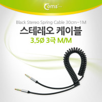 Coms 스테레오 케이블 AUX Stereo 3.5mm 3극 M/M 스프링 Black 30cm~1M