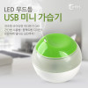 Coms USB 미니 가습기 /LED 무드등 / KC인증제품