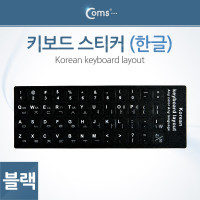 Coms 키보드 스티커(한글), Black