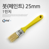 Coms 페인트 붓 1형 25mm