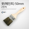 Coms 페인트 붓 2형 50mm