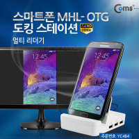 Coms 스마트폰 MHL/OTG 도킹스테이션,멀티리더기(스마트폰을PC처럼!)