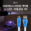 Coms USB Micro 5Pin 케이블 1M, 자동감김, LED, Blue, Flat 플랫, USB 2.0A(M)/Micro USB(M), Micro B, 마이크로 5핀, 안드로이드