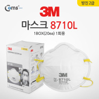 Coms 마스크(3M) 2급, 1회용 8710L (k) / 1BOX(20ea)