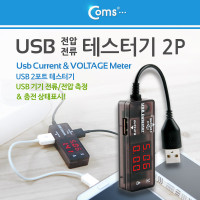 Coms USB 테스터기(전류/전압 측정), 2Port, 충전 상태표시