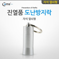 Coms 도난방지 D-LOCKER(자석 열쇠형) 진열품 도난방지락