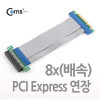 Coms Express PCI 연장 아답터(8x 배속)