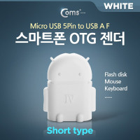 Coms 스마트폰 OTG 젠더-micro 5Pin M/USB F (Short type/White), 마이크로 5핀