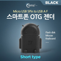 Coms 스마트폰 OTG 젠더-micro 5Pin M/USB F (Short type/Black) 마이크로 5핀