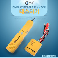 Coms 테스트기 (케이블 탐지용)/음질 측정 공구/탐침