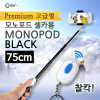 Coms 프리미엄 카메라 모노포드 Set(셀카봉/75cm), 무선셔터, Black