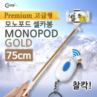 Coms 프리미엄 카메라 모노포드 Set(셀카봉/75cm), 무선셔터, Gold