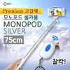 Coms 프리미엄 카메라 모노포드 Set(셀카봉/75cm), 무선셔터, Silver