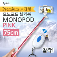 Coms 스마트폰 프리미엄 카메라 모노포드 Set(셀카봉/75cm), 무선셔터, Pink