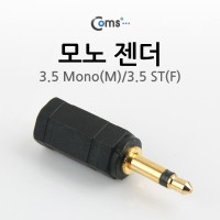 Coms 모노 젠더(3.5 M/3.5 ST F) 3.5 Mono(M)/3.5 ST(F)