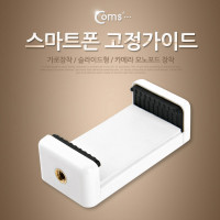 Coms 스마트폰 고정가이드(가로 장착) 슬라이드형/White / 거치대 / 홀더