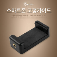 Coms 스마트폰 고정가이드(가로 장착) 슬라이드형/Black / 거치대 / 홀더