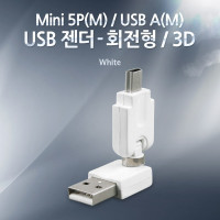 Coms USB 젠더- 미니 5핀(mini 5Pin)(M)/USB 2.0 Type A(M), 회전형/흰색,360도 (3D)