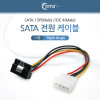 Coms SATA 전원 케이블, ㄱ자/15cm Right Angle