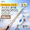 Coms 스마트폰 카메라 모노포드 Set(셀카봉/96cm), 무선셔터, Gold