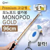 Coms 스마트폰 카메라 모노포드 Set(셀카봉/96cm), 무선셔터, Gold