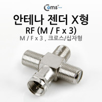 Coms 안테나 젠더 X형(M/크로스 F x 3) 십자형, M / F x 3