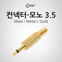 Coms 컨넥터-모노 3.5 수/메탈/골드, 제작용 커넥터