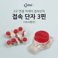 Coms 접속 단자 3핀 빨강 10EA 직젤 메뚜기 전화선 점퍼선 및 랜선 연결 커넥터 UY 심선접속자