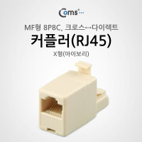 Coms 커플러(RJ45) MF 형 8P8C, X형(아이보리) /크로스다이렉트, LAN