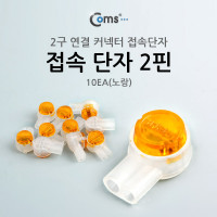 Coms 2핀 심선접속자 메뚜기 커넥터 10EA(노랑) 전화선 점퍼선 및 랜선 연결 UY 직젤