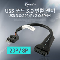 Coms USB 포트 3.0 변환 젠더(20P / 8P) 케이블