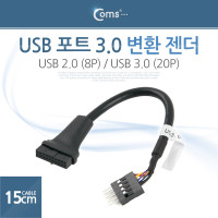 Coms USB 포트 3.0 변환 젠더(20P / 8P)