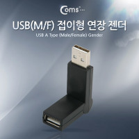 Coms USB 젠더- USB 2.0 Type A 연장(M/F) 접이형