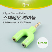 Coms 스테레오 젠더 Y형(3.5 M/F*2) Green, ST 4극 M/ST F*2