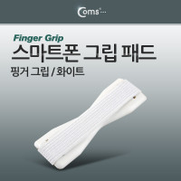 Coms 스마트폰 그립 패드 (핑거Grip), White